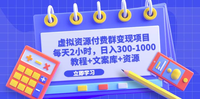 虚拟资源付费群变现项目:每天2小时,日入300-1000+(教程+文案库+资源)-逍遥游