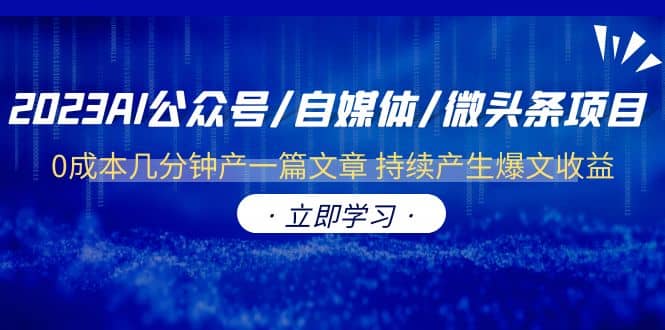 2023AI公众号/自媒体/微头条项目 0成本几分钟产一篇文章 持续产生爆文收益-逍遥游