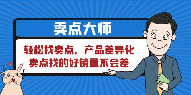 卖点 大师,轻松找卖点,产品差异化,卖点找的好销量不会差-逍遥游