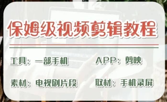 剪映保姆级剪辑教程,实操得来的技巧,绝对干货满满!-逍遥游