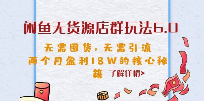 闲鱼无货源店群玩法6.0，无需囤货，无需引流，两个月盈利18W的核心秘籍-逍遥游