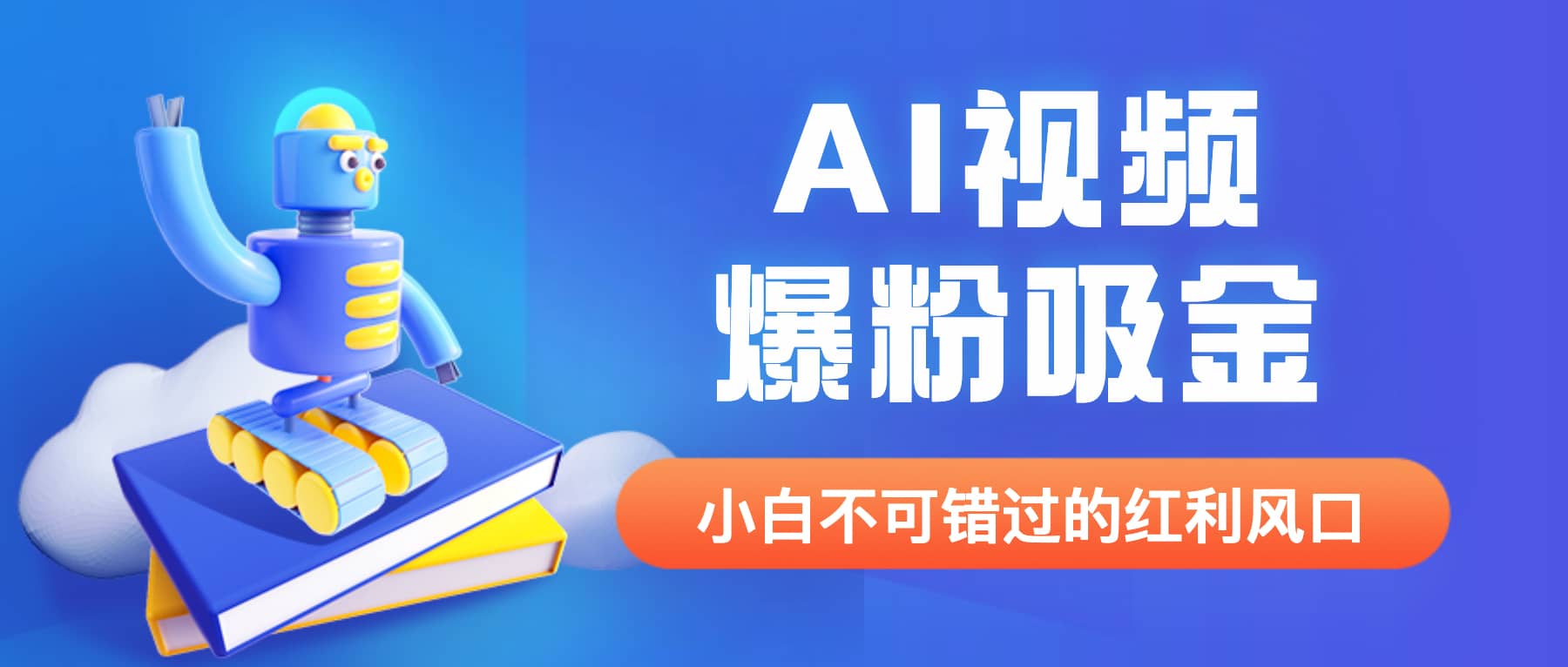 外面收费1980最新AI视频爆粉吸金项目【详细教程+AI工具+变现案例】-逍遥游