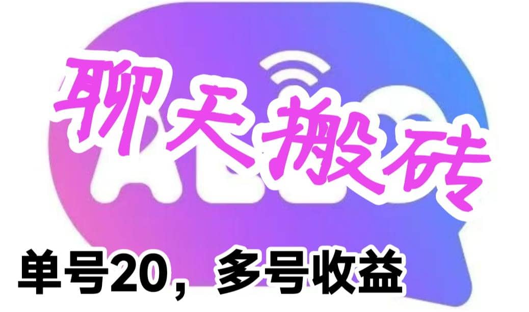 最新蓝海聊天平台手动搬砖,单号日入20,多号多撸,当天见效益-逍遥游
