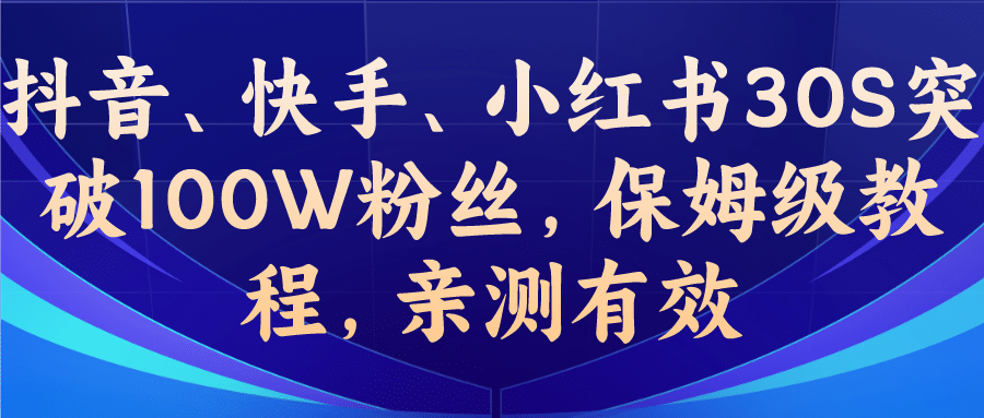 教你一招，抖音、快手、小红书30S突破100W粉丝，保姆级教程，亲测有效-逍遥游