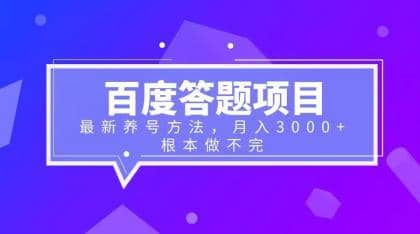 百度答题项目+最新养号方法 月入3000+-逍遥游