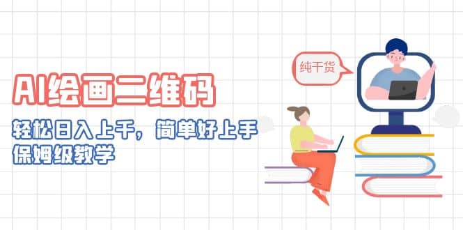AI绘画二维码，轻松日入上千，简单好上手，保姆级教学-逍遥游