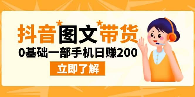 最新抖音图文带货玩法,0基础一部手机日赚200-逍遥游