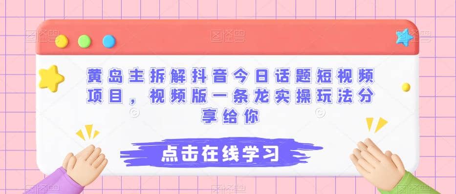 黄岛主拆解抖音今日话题短视频项目,视频版一条龙实操玩法分享给你-逍遥游