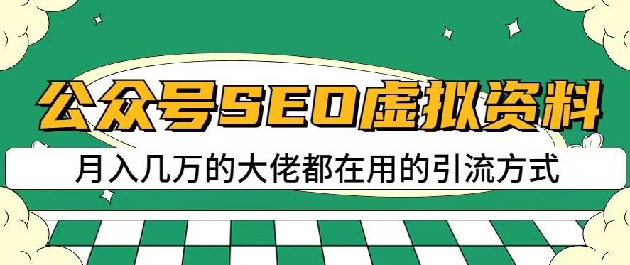 公众号SEO虚拟资料,操作简单,日入500+,可批量操作【揭秘】-逍遥游