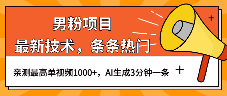 男粉项目,最新技术视频条条热门,一条作品1000+AI生成3分钟一条-逍遥游