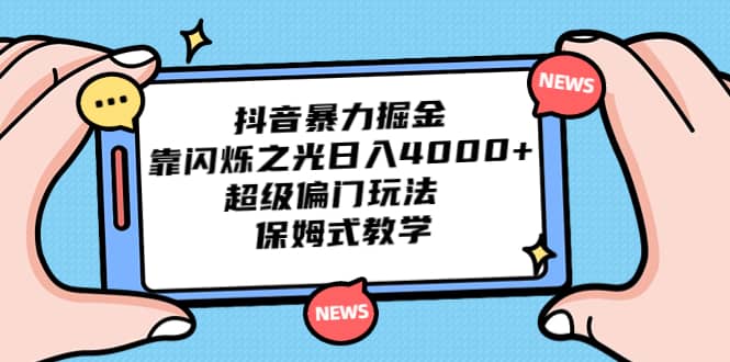 抖音暴力掘金,靠闪烁之光日入4000+,超级偏门玩法 保姆式教学-逍遥游