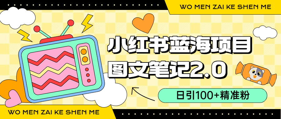 小红书图文笔记2.0玩法,日引100+精准粉,卖小吃配方月入过10000(附配方)-逍遥游
