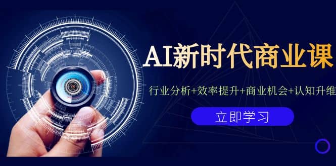 AI新时代商业课:行业分析+效率提升+商业机会+认知升维(40节课+附件)-逍遥游