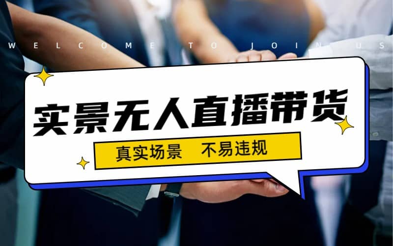 日入500+的实景无人直播带货最新玩法-逍遥游