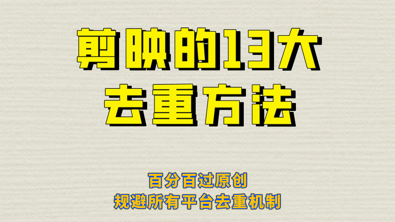 剪映的13大去重方式,百分百过原创,可以规避所有平台的去重机制-逍遥游