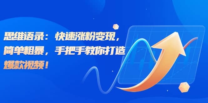 思维语录：快速涨粉变现，简单粗暴，手把手教你打造爆款视频-逍遥游