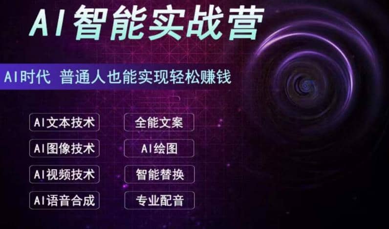AI智能赚钱实战营保姆级、实战级教程,新手也能快速实现赚钱(全套教程)-逍遥游
