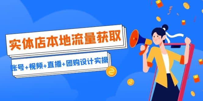 实体店本地流量获取(账号+视频+直播+团购设计实操)引流获客+同城流量曝光-逍遥游
