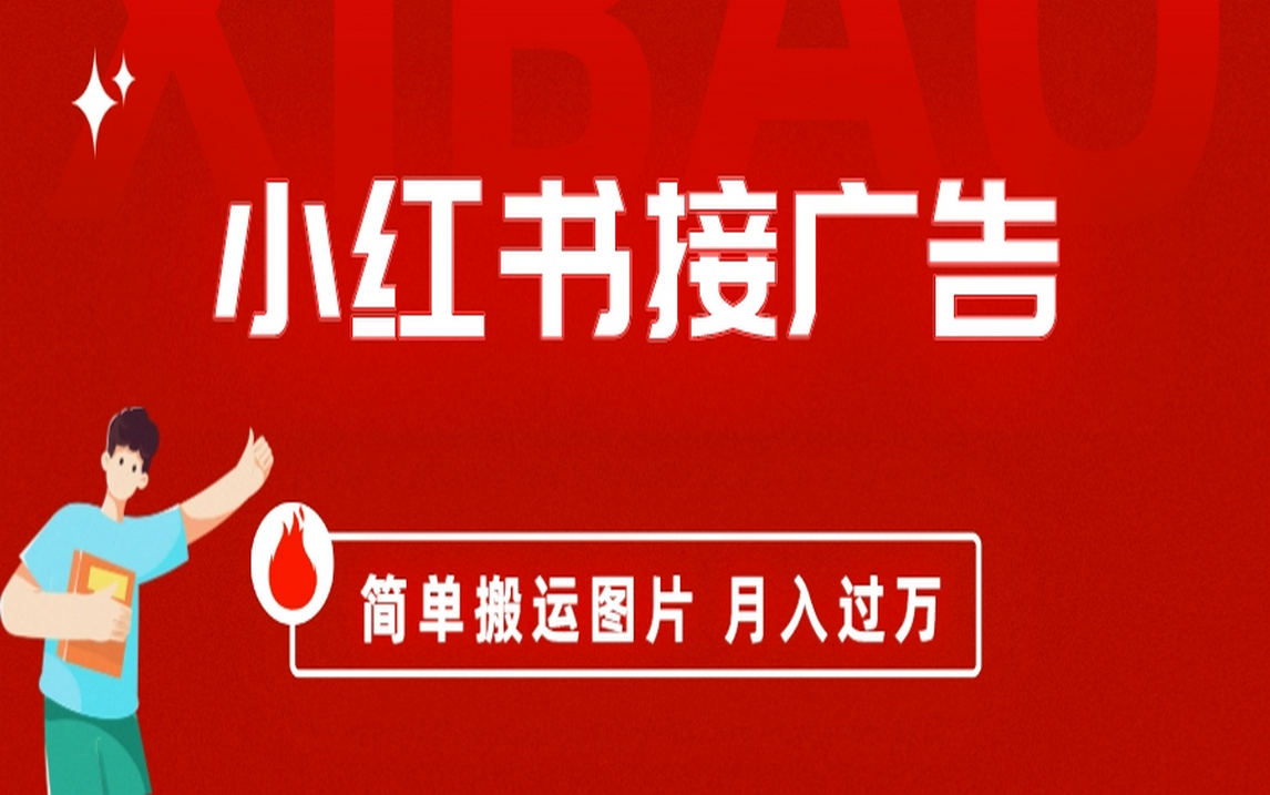 小红书接广告月入过万,简单搬运图片,新手小白快速上手-逍遥游