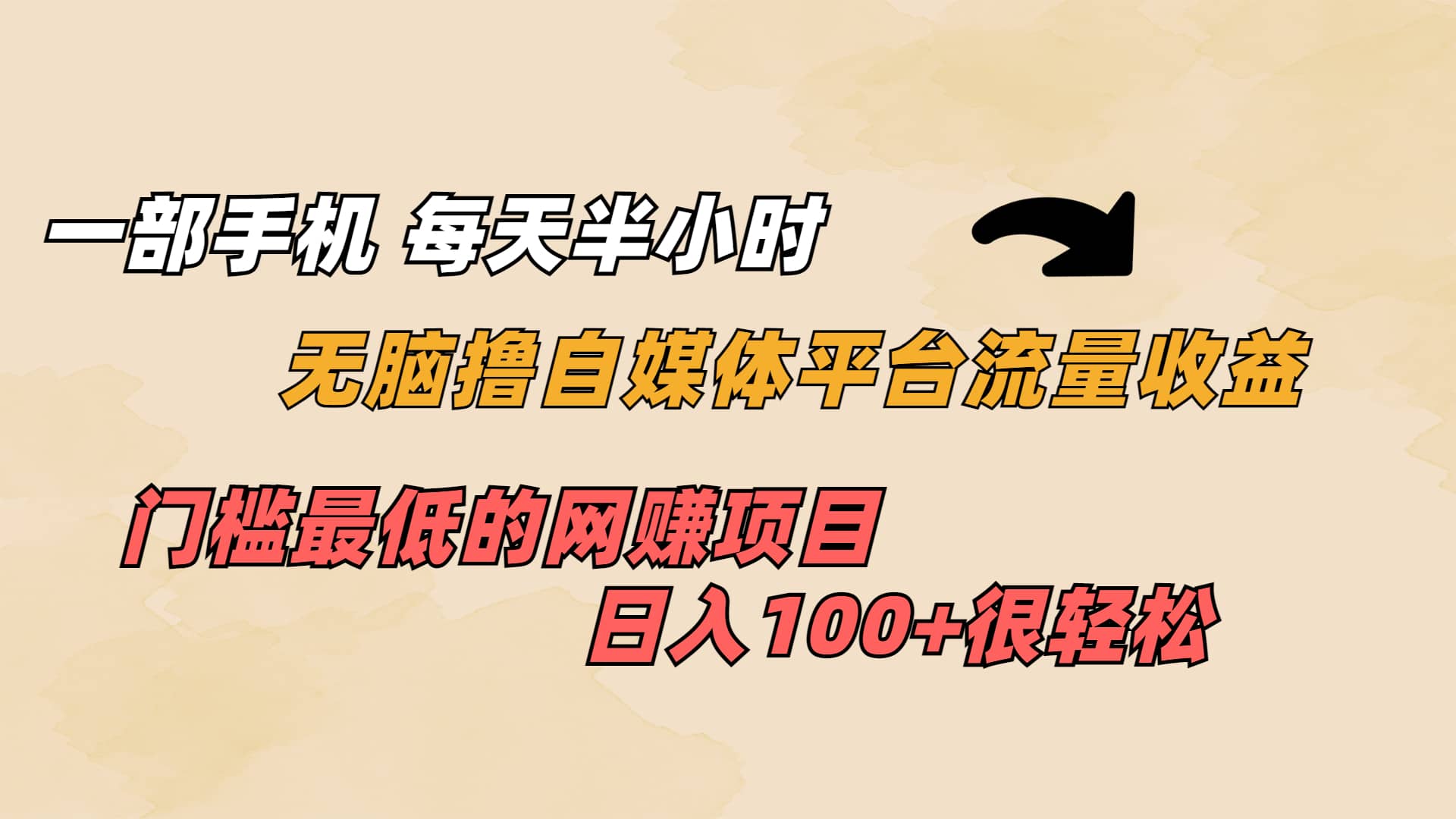 一部手机 每天半小时 无脑撸自媒体平台流量收益 门槛最低 日入100+-逍遥游