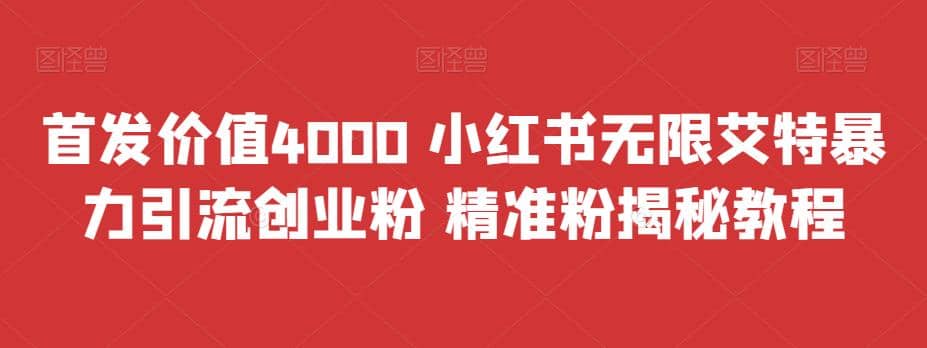 首发价值4000 小红书无限艾特暴力引流创业粉 精准粉揭秘教程-逍遥游