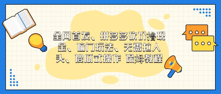 全网首发，拼多多砍价撸现金，偏门玩法，无需拉人头，傻瓜式操作  保姆教程-逍遥游
