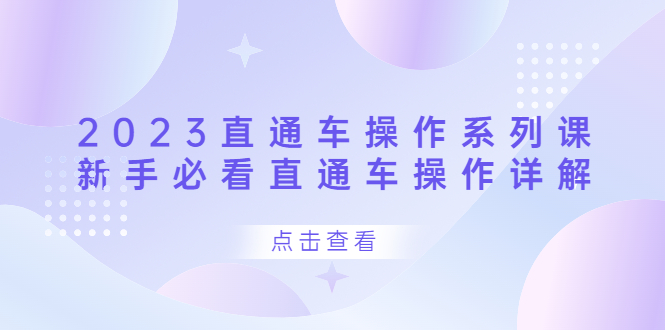 2023直通车操作 系列课，新手必看直通车操作详解-逍遥游