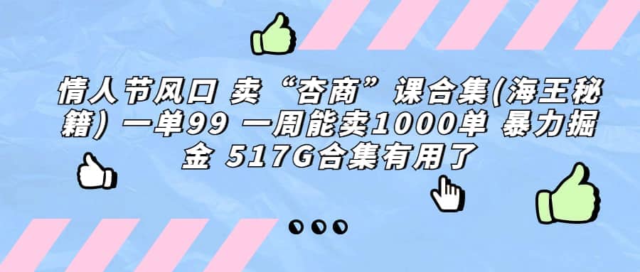 一单利润99 一周能出1000单,卖杏商课程合集(海王秘籍),暴力掘金-逍遥游