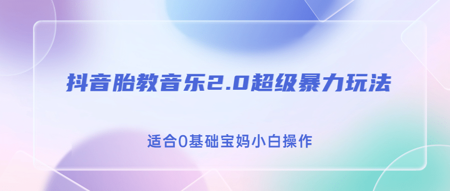 抖音胎教音乐2.0,超级暴力变现玩法,日入500+,适合0基础宝妈小白操作-逍遥游
