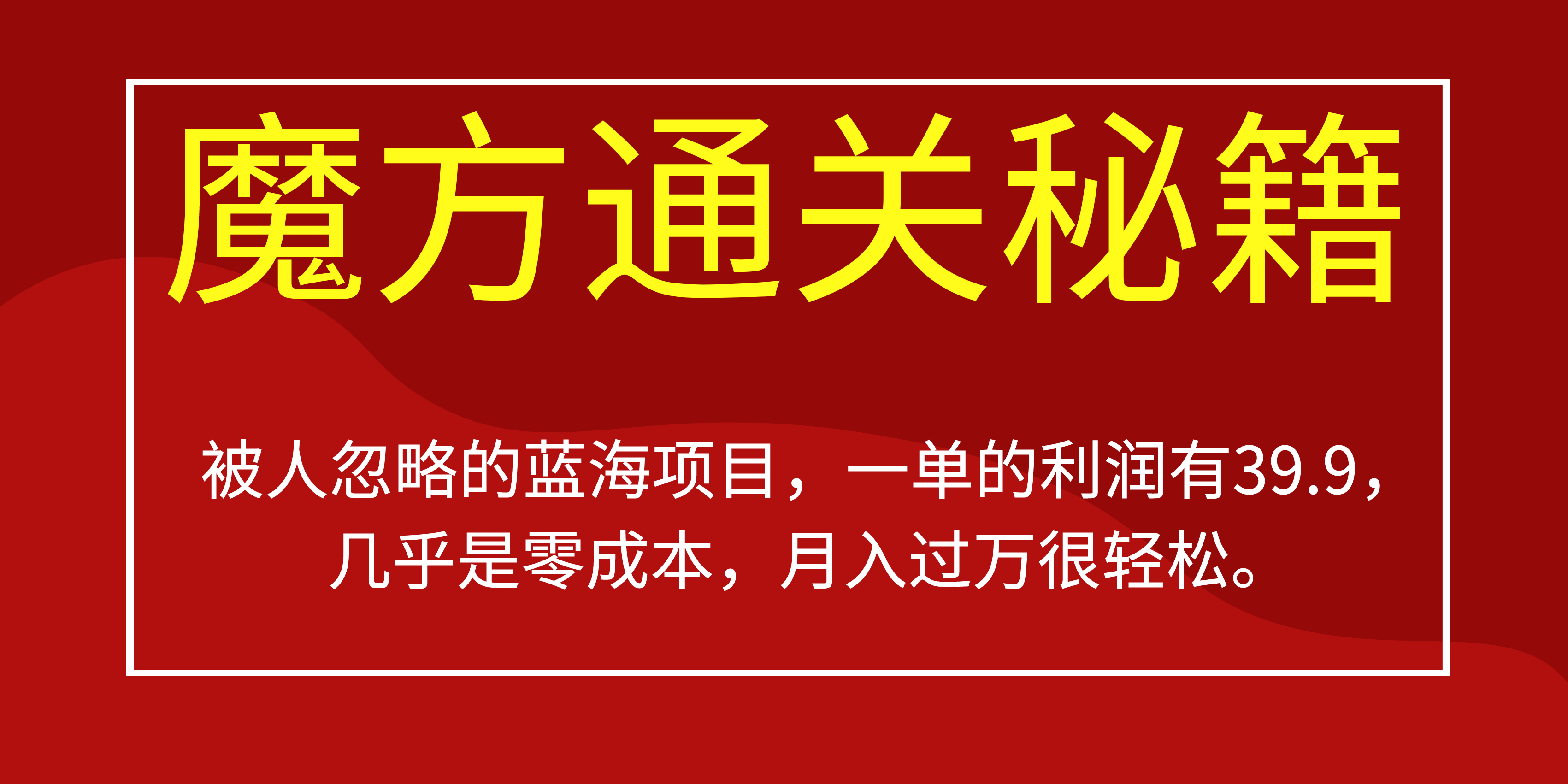 被人忽略的蓝海项目,魔方通关秘籍一单利润有39.9,几乎是零成本-逍遥游