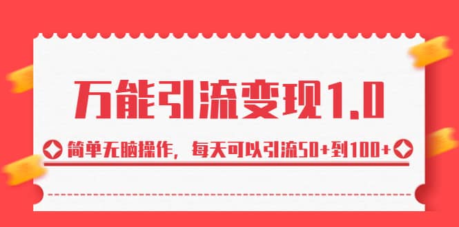 绅白·万能引流变现1.0,简单无脑操作,每天可以引流50+到100+-逍遥游