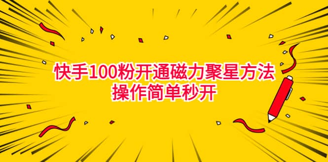 最新外面收费398的快手100粉开通磁力聚星方法操作简单秒开-逍遥游