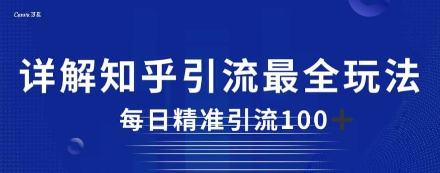 详解知乎引流最全玩法,每日精准引流100+【揭秘】-逍遥游