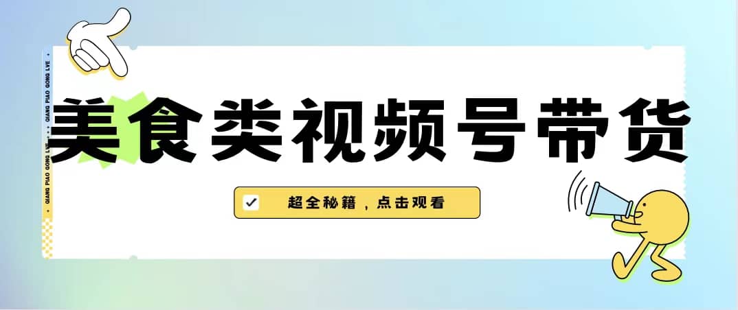 美食类视频号带货【内含去重方法】-逍遥游