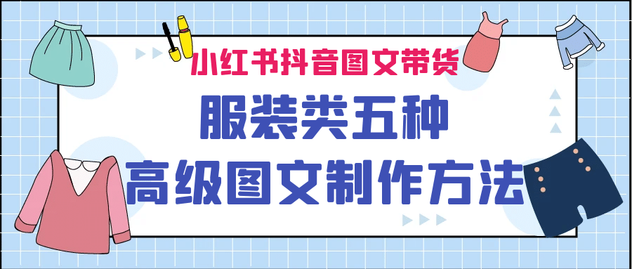 小红书抖音图文带货服装类五种高级图文制作方法-逍遥游