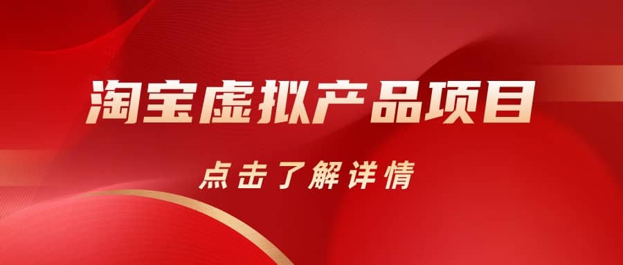 淘宝虚拟产品项目(长期养老项目新手小白也可操作)【揭秘】【更新】-逍遥游