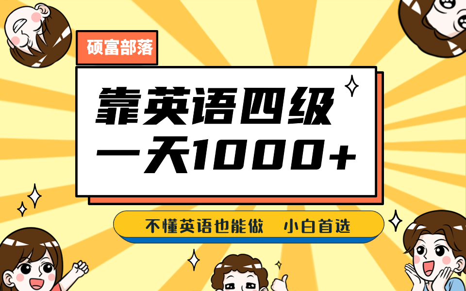靠英语四级,一天1000+不懂英语也能做,小白保姆式教学 (附:1800G资料)-逍遥游