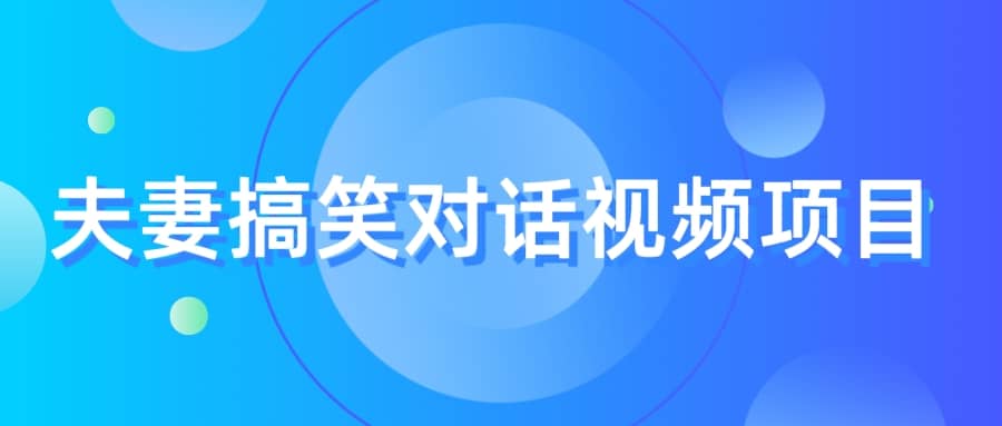 最冷门,最暴利的全新玩法,夫妻搞笑视频项目,虚拟资源一月变现10w+-逍遥游