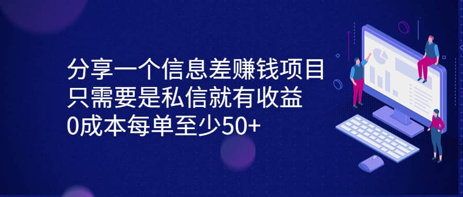 分享一个信息差赚钱项目，只需要是私信就有收益，0成本每单至少50+-逍遥游