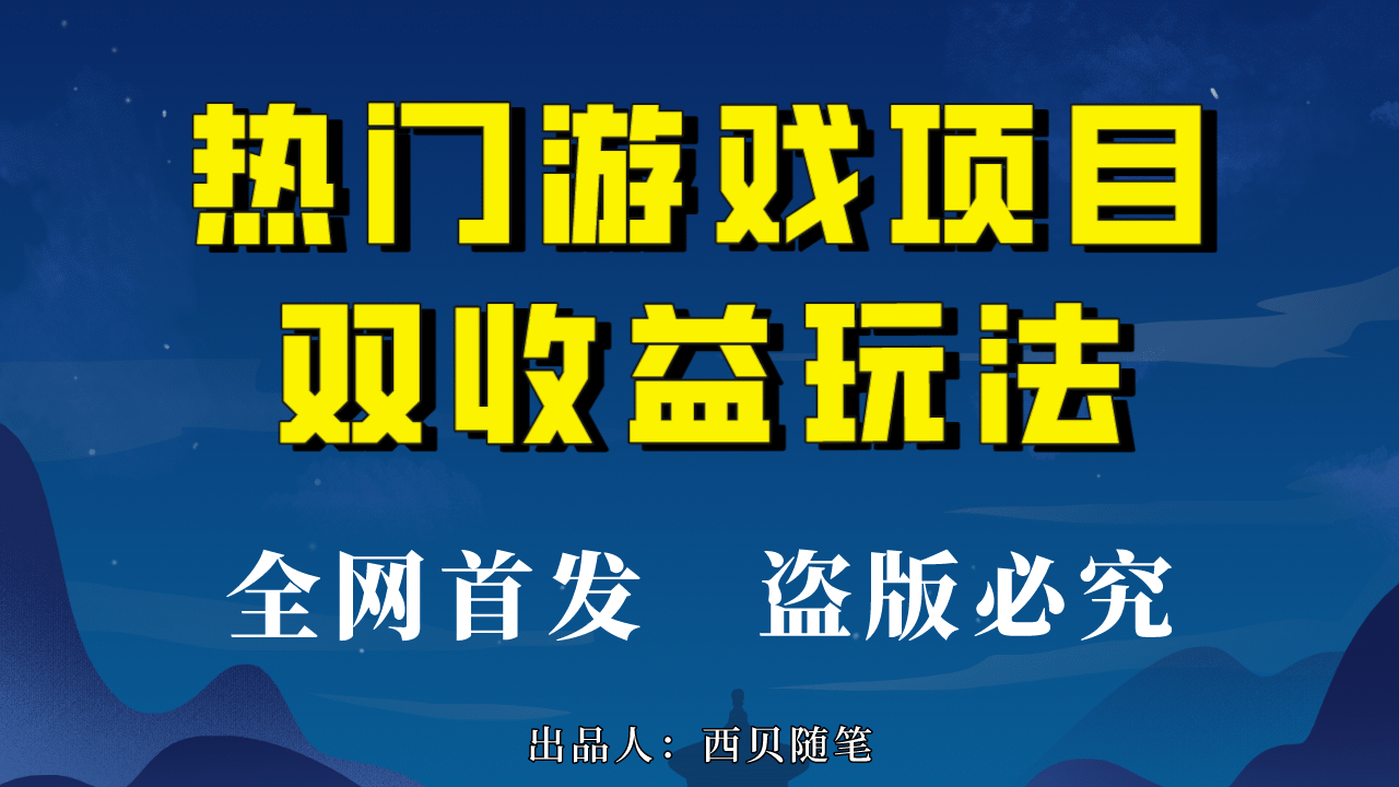 热门游戏双收益项目玩法,每天花费半小时,实操一天500多(教程+素材)-逍遥游