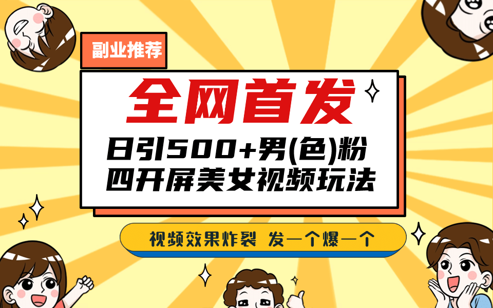 全网首发!日引500+老色批 美女视频四开屏玩法!发一个爆一个-逍遥游