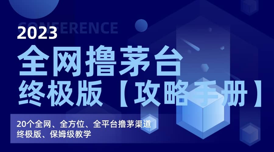 全网撸茅台渠道终极版【攻略手册】保姆级教学-逍遥游