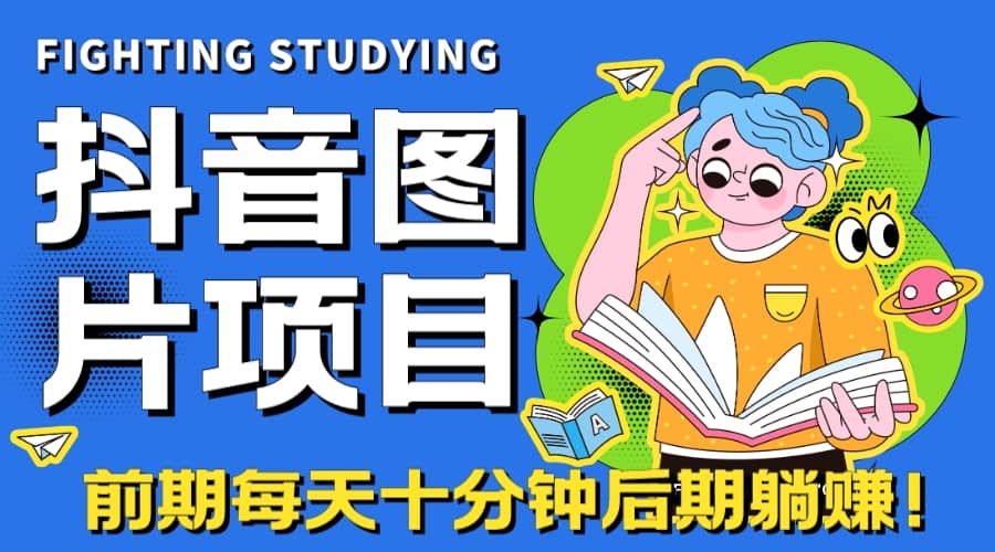 【高端精品】抖音图片号长期火爆项目，抖音小程序变现-逍遥游
