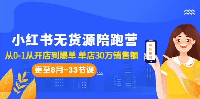 小红书无货源陪跑营:从0-1从开店到爆单 单店30万销售额(更至8月-33节课)-逍遥游