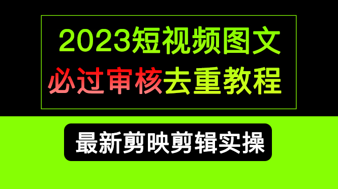 2023短视频和图文必过审核去重教程，剪映剪辑去重方法汇总实操，搬运必学-逍遥游