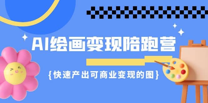AI绘画·变现陪跑营,快速产出可商业变现的图(11节课)-逍遥游