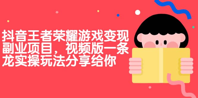 抖音王者荣耀游戏变现副业项目,视频版一条龙实操玩法分享给你-逍遥游