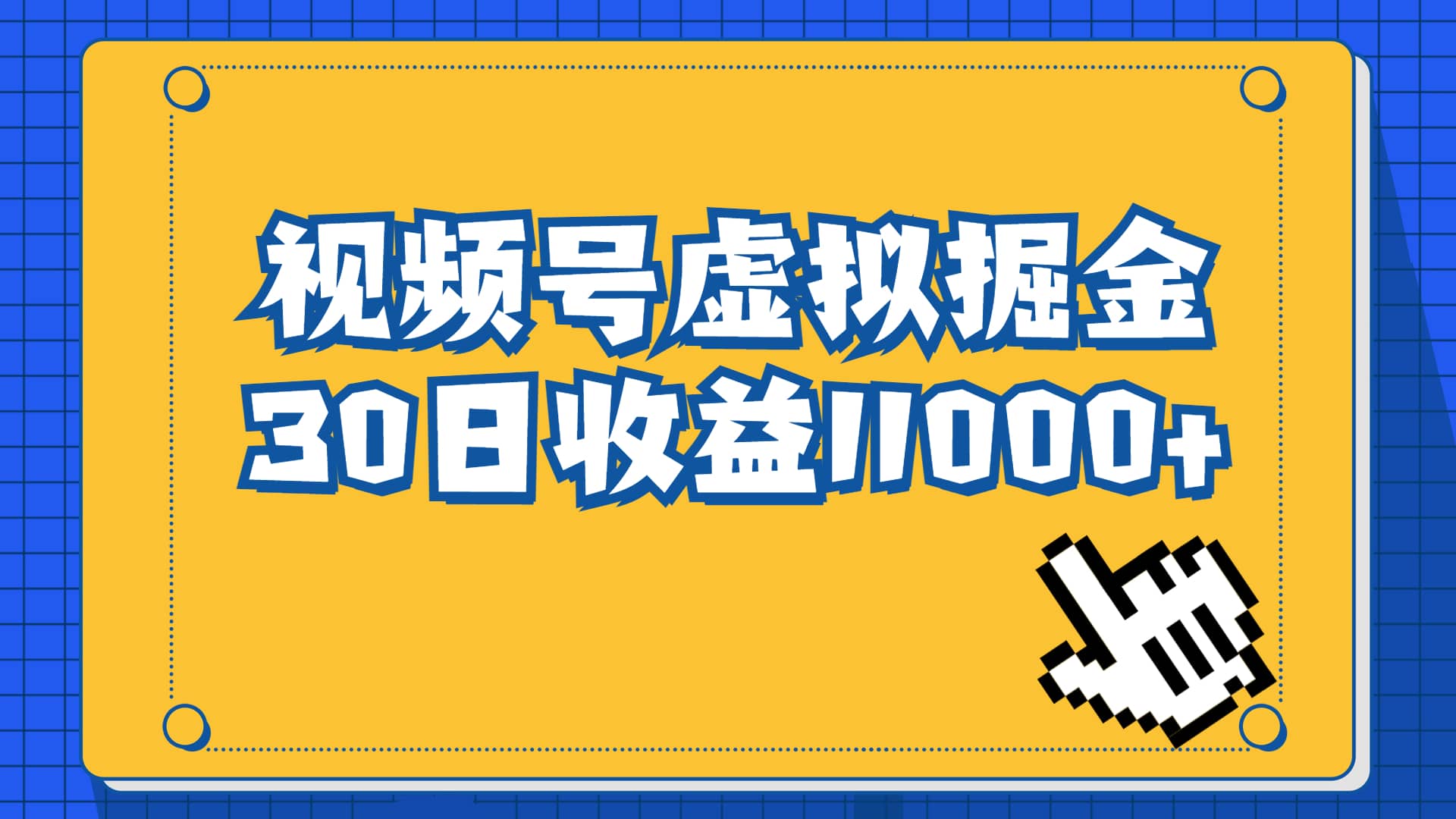 视频号虚拟资源掘金,0成本变现,一单69元,单月收益1.1w-逍遥游