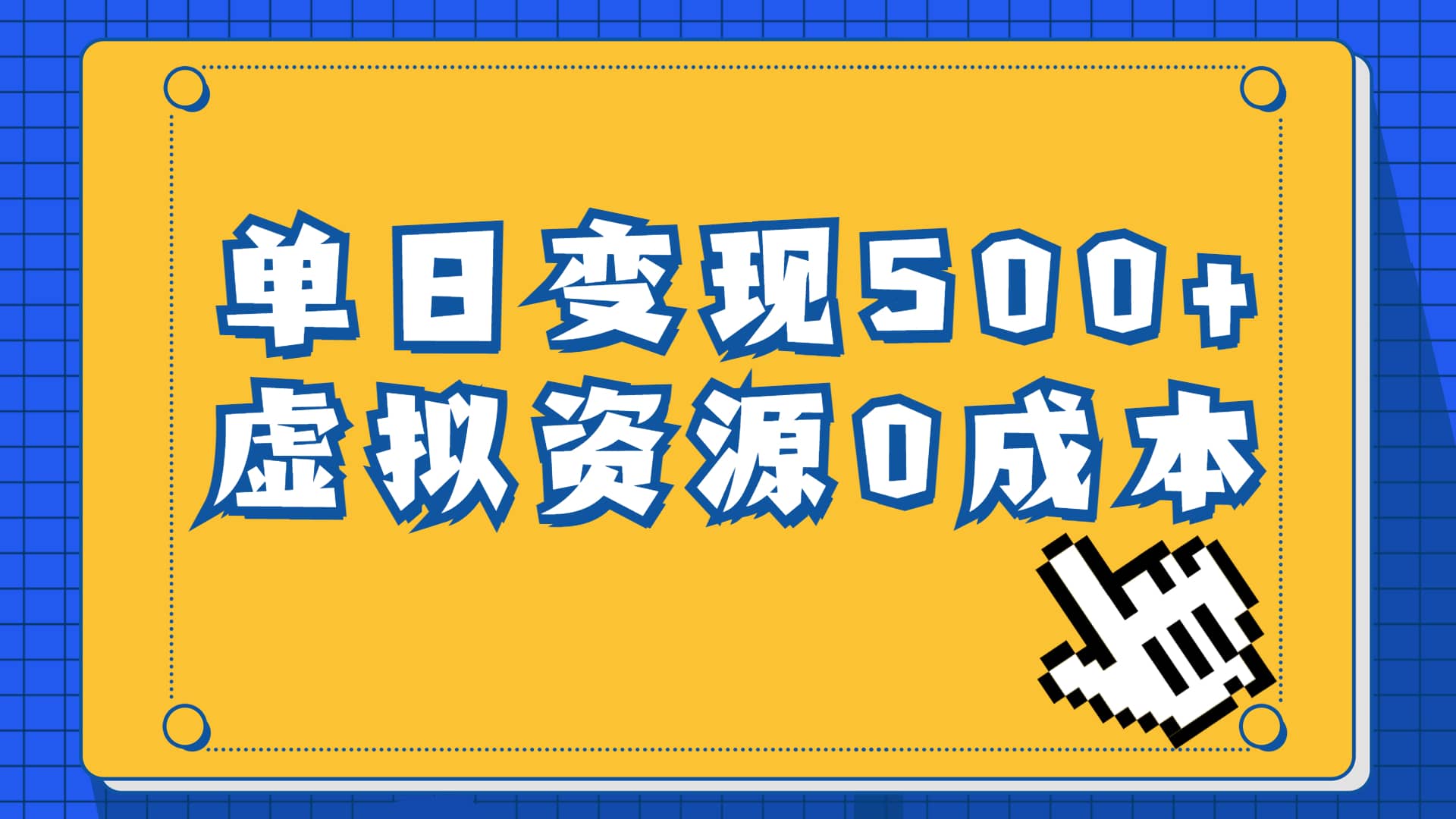 一单29.9元,通过育儿纪录片单日变现500+,一部手机即可操作,0成本变现-逍遥游