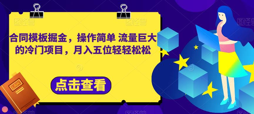 合同模板掘金,操作简单流量巨大的冷门项目,月入五位轻轻松松【揭秘】-逍遥游